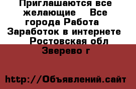 Приглашаются все желающие! - Все города Работа » Заработок в интернете   . Ростовская обл.,Зверево г.